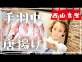 #西山食堂〜手羽中de唐揚げ🍗とチビーズ好物〜