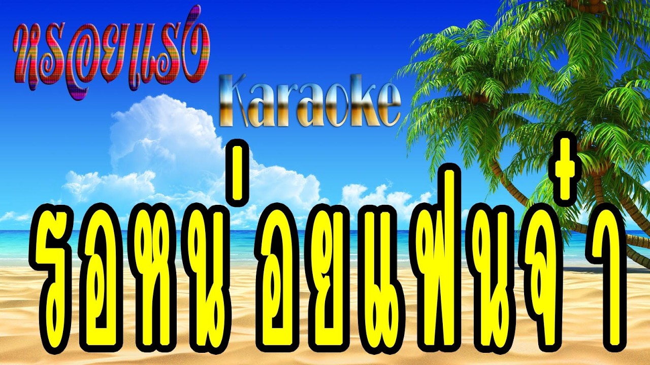 รอหน่อยแฟนจ๋า - ไวพจน์ เพชรสุพรรณ