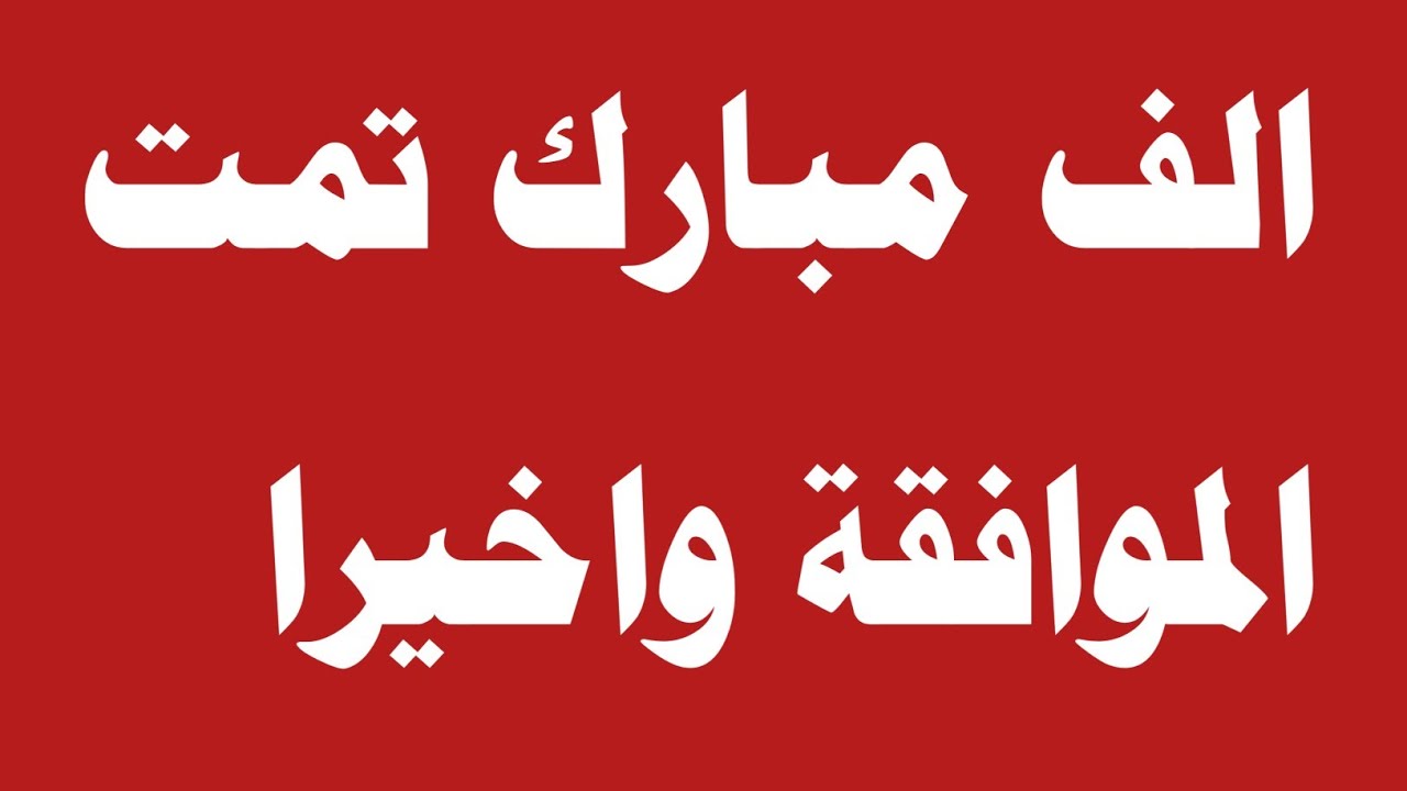 الف مبارك تمت الموافقة - YouTube