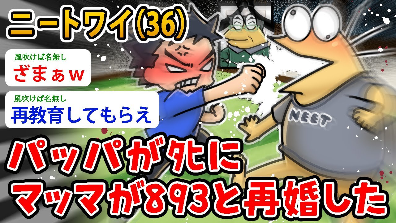【バカ】ニートワイ（36）パッパが〇にマッマが893と再婚した…マッマ、なんでなん？【2ch面白いスレ】