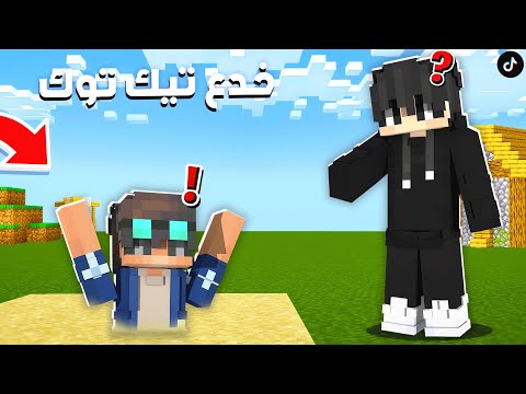 ماين كرافت جربت 10 خدع تيك توك مستحيل جنت تعرفها من قبل