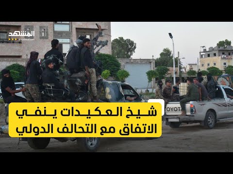 عشائر دير الزور تحركنا مستمر