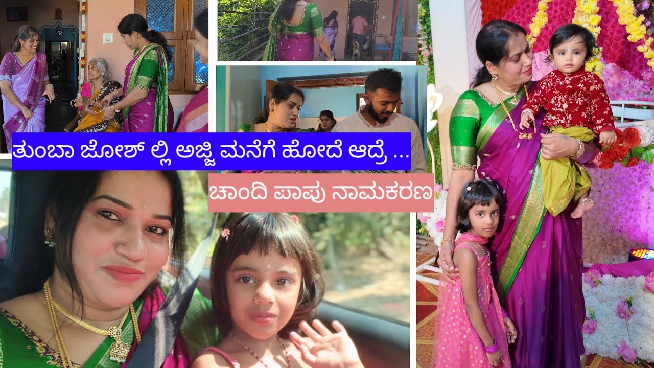 ಚಾಂದಿ ಪಾಪು ನಾಮಕರಣಕ್ಕೆ ಹೊರಟ್ವಿ||ತುಂಬ ಜೋಶ್ ಲ್ಲಿ ಅಜ್ಜಿ ಮನೆಗೆ ಹೋದೆ ಆದರೆ ...