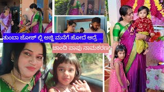 Download lagu ಚಾಂದಿ ಪಾಪು ನಾಮಕರಣಕ್ಕೆ ಹೊರಟ್ವಿ||ತುಂಬ ಜೋಶ್ ಲ್ಲಿ ಅಜ್ಜಿ ಮನೆಗೆ ಹೋದೆ ಆದರೆ ...
