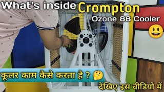 What's Inside Crompton Ozone 88 Cooler | जानिए क्रॉम्पटन कूलर कैसे काम करता है 😀