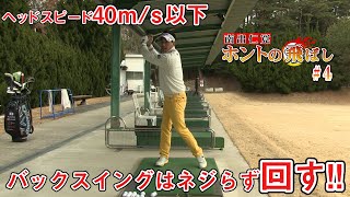 ドラコンプロ【南出仁寛】ホントの飛ばしを伝授！【2話】＜全4話＞飛ばせるトップスイング・インパクト！
