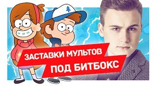 Video thumbnail of "СОБОЛЕВ Исполнил Заставки Мультсериалов БЕЗ ИНСТРУМЕНТОВ"