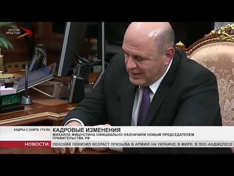 Михаил Мишустин назначен председателем правительства России