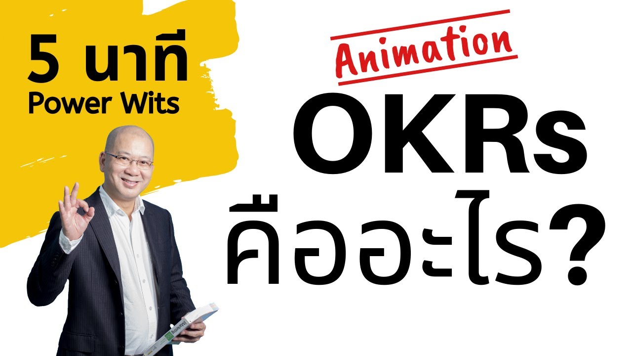 animation คือ อะไร  New  OKRs คืออะไร? อธิบายง่ายๆ ในรูปแบบ animation (ต้องการคำแนะนำติดต่อ 064-2639916)