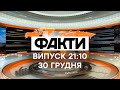 Факты ICTV - Выпуск 21:10 (30.12.2020)