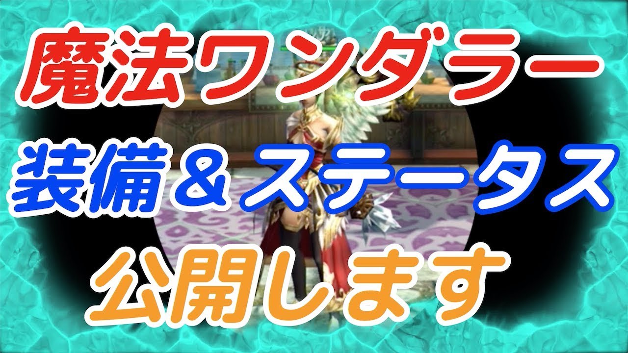 アヴァベル 衝撃ww 魔法ワンダラーの装備 ステータス公開 18 12 Youtube