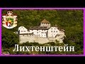 АЛЬПИЙСКОЕ АВТОТУРНЕ. ЧАСТЬ 4. ЛИХТЕНШТЕЙН И ШВЕЙЦАРИЯ  = ROSMAIT PRESENTS =