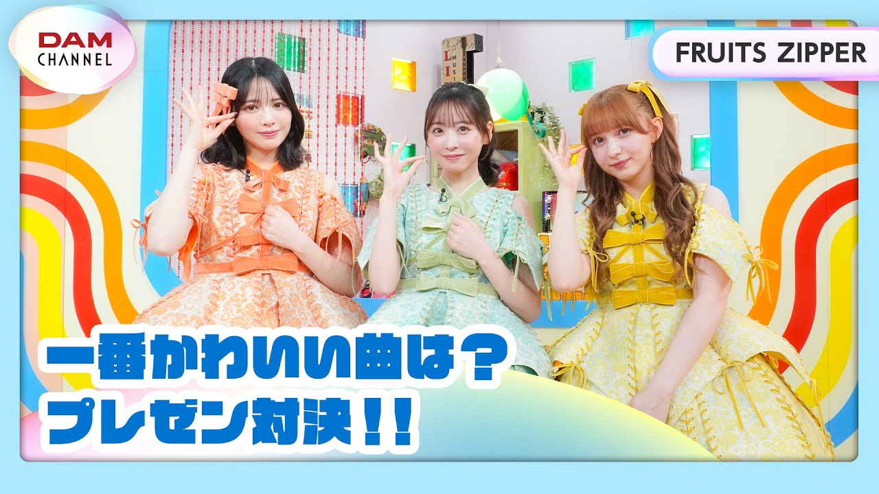 【FRUITS ZIPPER】かわいく歌える曲は？プレゼン対決！！【DAM CHANNEL】
