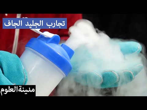 تجارب علوم الجليد الجاف للأطفال | Amazing Dry Ice Experiments | مدينة العلوم