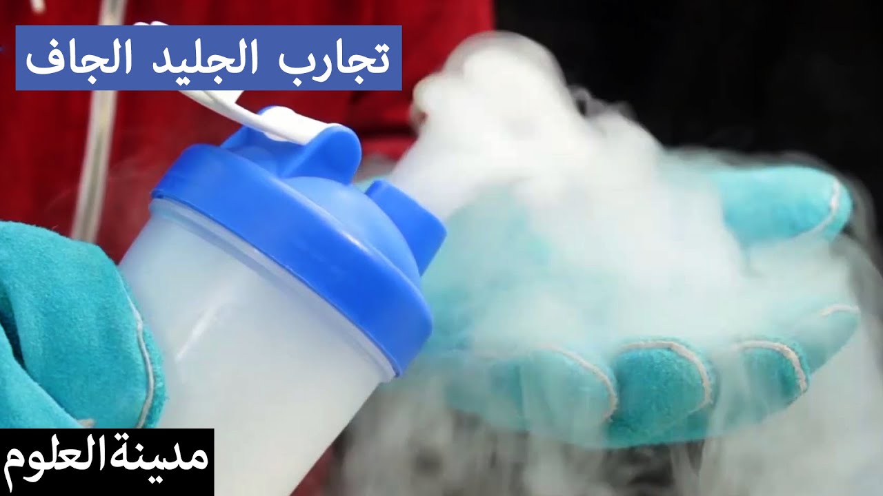 ⁣تجارب علوم الجليد الجاف للأطفال | Amazing Dry Ice Experiments | مدينة العلوم