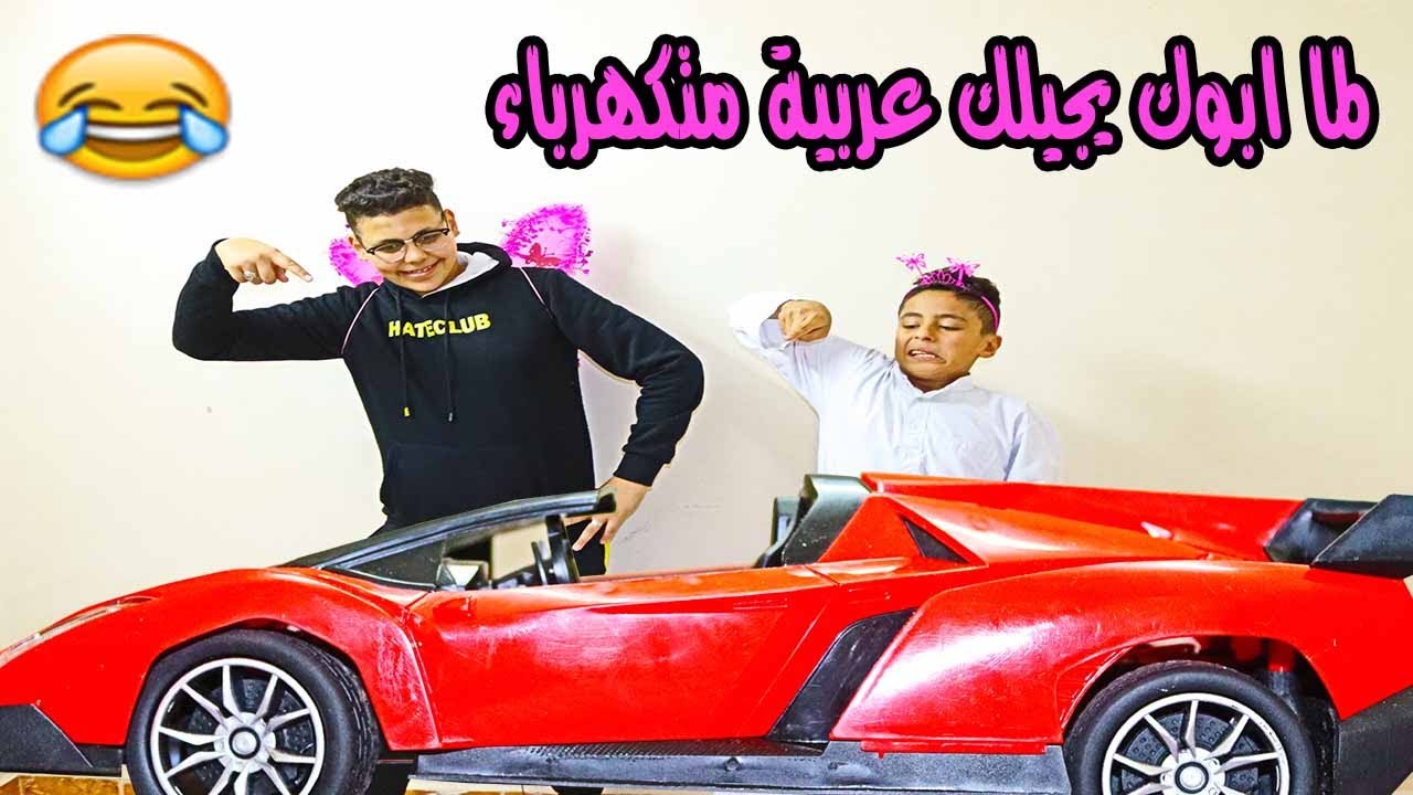 لما ابوك يجبلك عربية وانت تشغلها بالكهرباء 😂😂