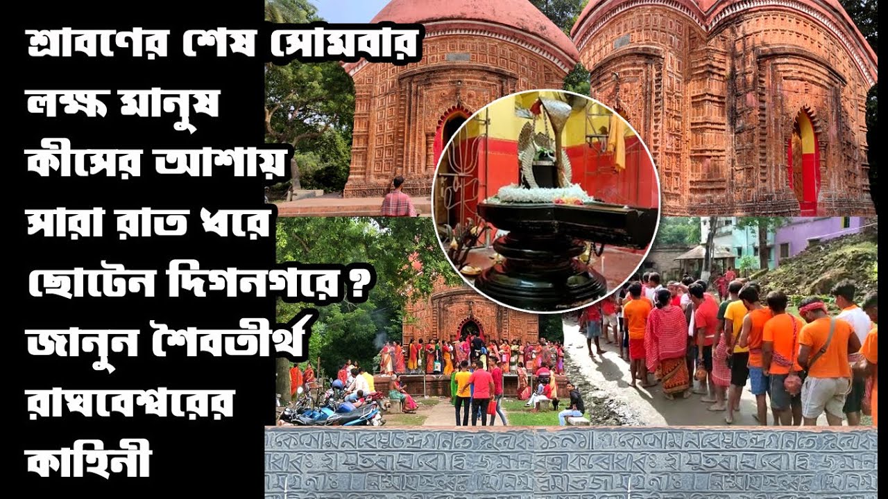 Raghabeswar at Dignagar I দিগনগরের রাঘবেশ্বর মন্দিরে এত মানুষ শিবের মাথায় জল ঢালতে যান কিসের টানে ?