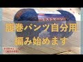 腹巻パンツ自分用編み始めます【本日の手芸】today's handicraft