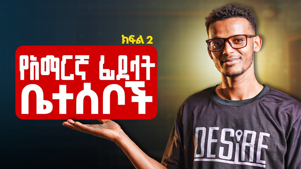 የአማርኝ የፊደላት ቤተሰቦች|The families of Amharic letters| part-2