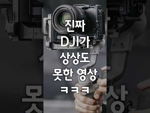 진짜 DJI도 상상 못한 영상 ㅋㅋㅋ 😎 #shorts