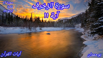 سورة الزخرف آية: ١١ والذي نزل من السماء ماء... / الشيخ مشاري راشد العفاسي