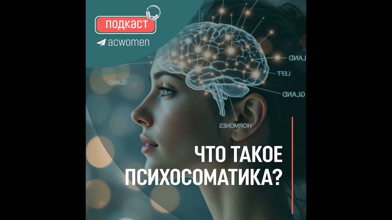 🎧 Подкаст: «Что такое психосоматика?»