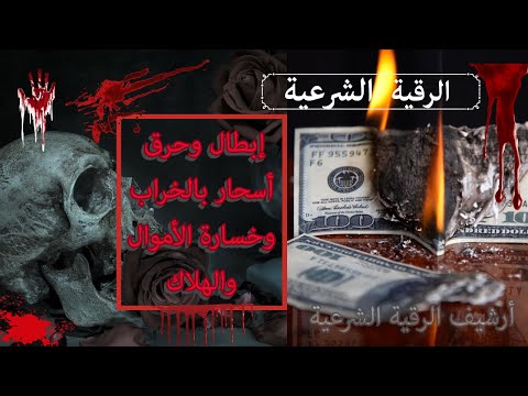 رقية إبطال وحرق أسحار بالخراب وخسارة الأموال والهلاك