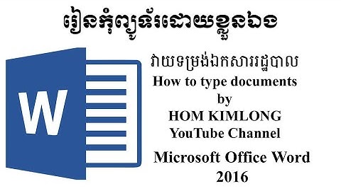 Microsoft Word 2016 របៀបវាយឯកសារកិច្ចការរដ្ឋបាល