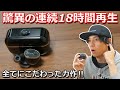 長時間再生、ノイズキャンセリング、音質！ すべてにこだわったAVIOTの全部入り完全ワイヤレスイヤホン「AVIOT TE-BD11t」レビュー