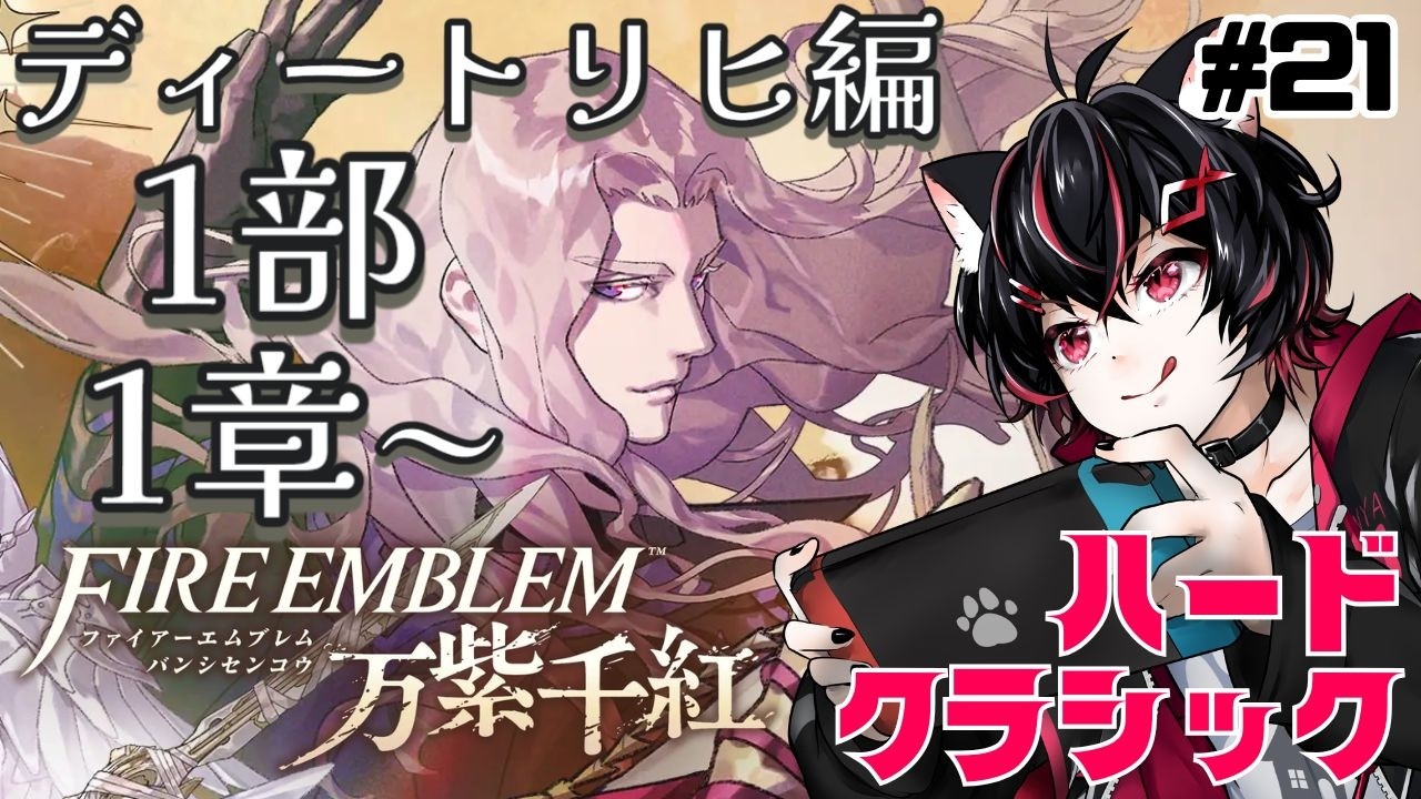 【FE万紫千紅】最後の真焔将!大陸を渡ってきた戦闘狂の物語開幕!ディートリヒ編1部1章【ハードクラシック】 #21