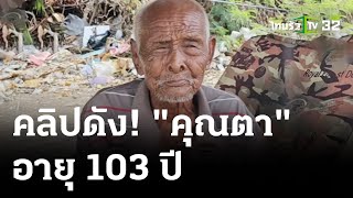 ตา 103 ปี เก็บของเก่าขายกินข้าวริมถนน | 29 มี.ค. 67 | ข่าวเที่ยงไทยรัฐ