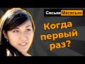 Во сколько лет был секс? Сяськи - Масяськи