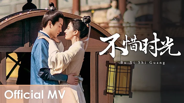 【Official MV】A Dream of Splendor《梦华录》OST |《不惜时光》"Bu Xi Shi Guang" by Jane Zhang【ENG SUB】 - DayDayNews