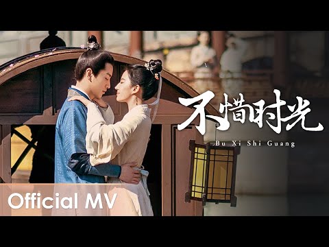 【Official MV】A Dream of Splendor《梦华录》OST |《不惜时光》"Bu Xi Shi Guang" by Jane Zhang【ENG SU