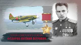 Фёдоров Евгений Петрович, Русский - ДВАЖДЫ ГЕРОЙ СОВЕТСКОГО СОЮЗА