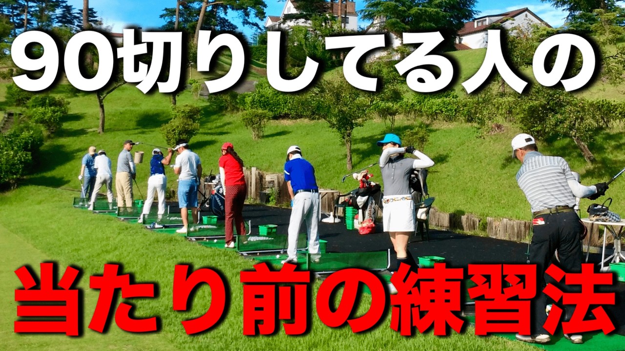 【90切り】絶対に練習のやり方が9割