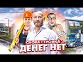 Стройка нового офиса. Проблемы. Деньги закончились. Взяли кредит