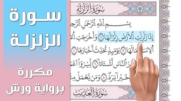 سورة الزلزلة || تلاوة تعليمية مكررة ((برواية ورش)) د. معاذ صفوت Surat Az-Zalzalah