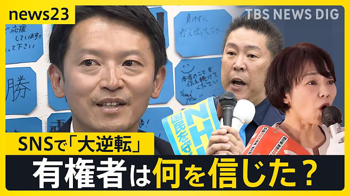 県民に聞く…斎藤氏に投票した理由は？再選を果たした斎藤前兵庫県知事の明暗を分けたSNS支持　取材した鈴木エイト氏が感じた“違和感”とは【news23】｜TBS NEWS DIG