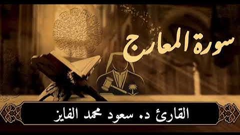 "تلاوة خاشعة من سورة المعارج تهز القلوب" للقارئ: سعود الفايز 