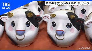 来年の干支「うし」のダルマ作りピーク