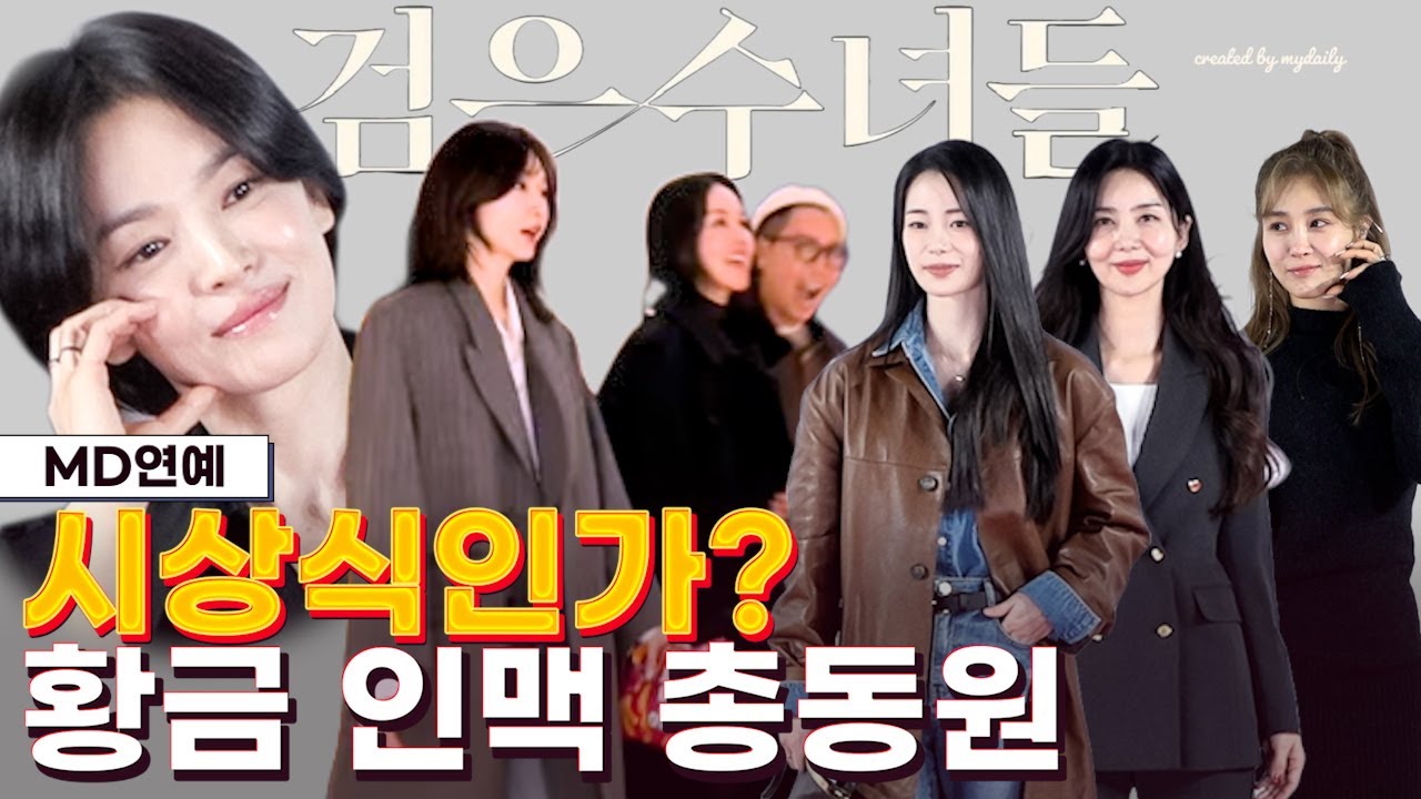 '엄정화 김혜수에 수지'까지…송혜교 황금 인맥 총동원에 시사 들썩