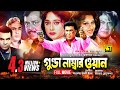 Gunda Number One | গুন্ডা নাম্বার ওয়ান | Manna, Shahnaz & Razzak | Bangla Full Movie