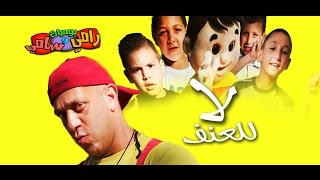 يوميات رامي وسامي الحلقه 6 السادسه   لا للعنف amo rami اغاني اطفال songs for children