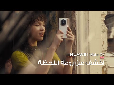 HUAWEI Mate X7 | اكشف عن روعة اللحظة