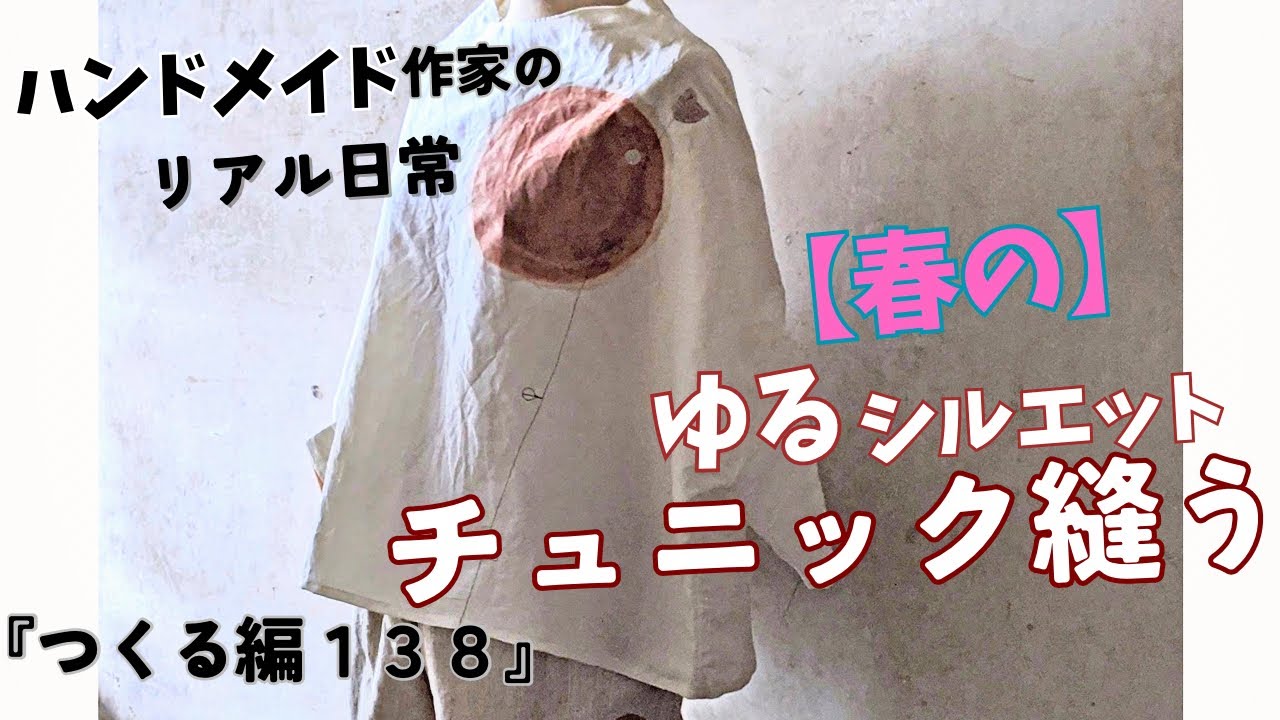 ハンドメイド作家のリアル日常 【春の】ゆるシルエットのチュニック