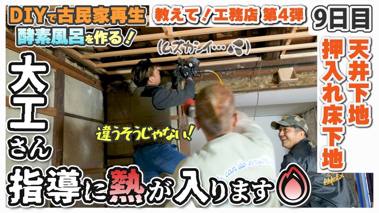 【津田工務店ちゃんねる　古民家再生DIY】教えて！工務店　　古民家改装！＃天井下地　＃セルフリノベ　#教えて工務店　＃セルフリフォーム　#東淀川区　#工事費半額