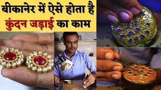 Kundan Jewellery जड़ाई का बारीक काम देखें कैसे होता है, जानें कैसे रखें कुंदन गहनों का ख्याल #Bikaner