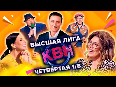 КВН. Высшая лига