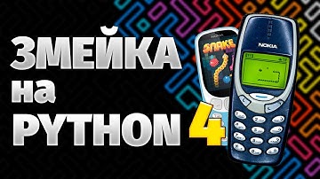 Легендарная игра Змейка на Python (4 часть)